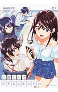 【中古】江波くんは生きるのがつらい 2/ 藤田阿登