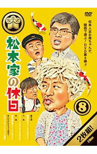 Comedy, Variety - 【中古】松本家の休日　8 / お笑い・バラエティー