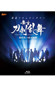 【中古】【Blu−ray】密着ドキュメンタリー　舞台　刀剣乱舞　悲伝　結いの目の不如帰　ディレクターズカット篇 / 荒牧慶彦【出演】