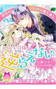 【中古】世界がひれ伏す魔王様もかわいい花嫁には逆らえない / 七福さゆり (文庫)