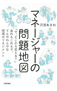 【中古】マネージャーの問題地図 / 沢渡あまね (単行本)