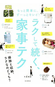 【中古】ラクして続く、家事テク / 牛尾理恵 (単行本)