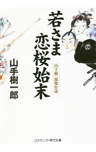 【中古】若さま恋桜始末 / 山手樹一郎 (文庫)