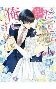 【中古】だったら俺にすれば？ / あさぎ千夜春 (文庫)