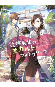 【中古】辻褄先生のオカルトフォトクリップ / 篠宮あすか (文庫)