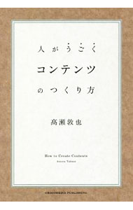 Marketing and Sales - 【中古】人がうごくコンテンツのつくり方 / 高瀬敦也 (単行本)