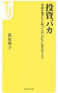 &nbsp;&nbsp;&nbsp; 投資バカ 新書 の詳細 出版社: 宝島社 レーベル: 宝島社新書 作者: 荻原博子 カナ: トウシバカ / オギワラヒロコ サイズ: 新書 ISBN: 4800286369 発売日: 2018/08/01 関連商品リンク : 荻原博子 宝島社 宝島社新書