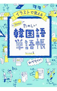 【中古】イラストで覚える hime式 たのしい韓国語単語帳／hime