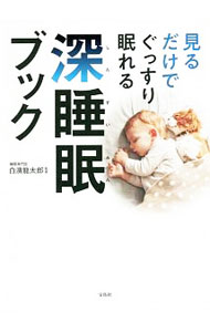 【中古】見るだけでぐっすり眠れる深睡眠ブック / 白浜竜太郎