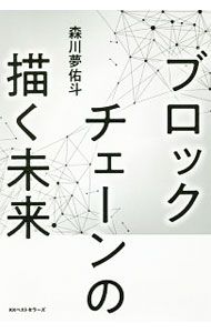 【中古】ブロックチェーンの描く未来 / 森川夢佑斗 (単行本)