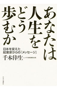 【中古】あなたは人生をどう歩むか / 千本倖生 (単行本)