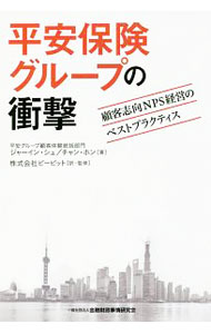 【中古】平安保険グループの衝撃 / 徐佳盈 (単行本)