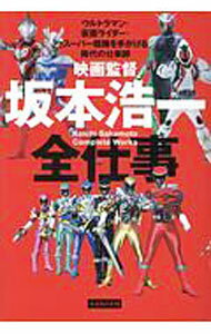 【中古】映画監督坂本浩一全仕事 / 坂本浩一 (単行本)