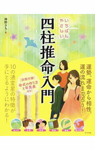 【中古】いちばんやさしい四柱推命入門 / 神野さち