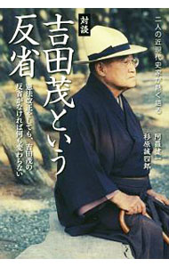 【中古】対談・吉田茂という反省 / 阿羅健一 (単行本)