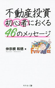 【中古】不動産投資初心者におくる46のメッセージ / 仲宗根和徳 (新書)