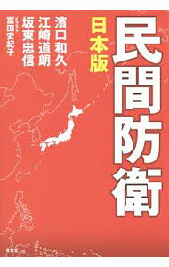【中古】民間防衛 / 浜口和久 (単行本)