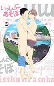 樂天商城 - 【中古】いっしょにあそぼ / ギミー ボーイズラブコミック