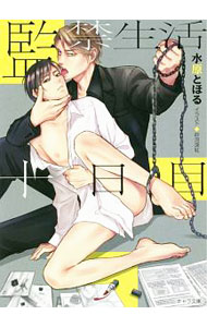 【中古】監禁生活十日目 / 水原とほる ボーイズラブ小説 (文庫)