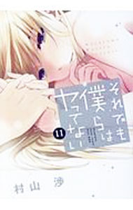 Hope C - 【中古】【全品10倍！5/10限定】それでも僕らはヤってない 11/ 村山渉