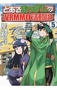 【中古】とあるおっさんのVRMMO活動記 5/ 六堂秀哉