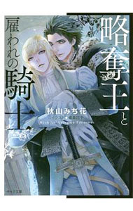 Tokuma Am Chara Library - 【中古】略奪王と雇われの騎士 / 秋山みち花 ボーイズラブ小説 (文庫)