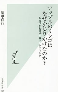 Marketing and Sales - 【中古】アップルのリンゴはなぜかじりかけなのか？ / 広中直行