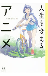 【中古】人生を変えるアニメ / 河出書房新社 (単行本)