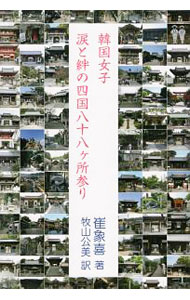 宗教, 伦理 - 【中古】韓国女子・涙と絆の四国八十八ケ所参り / 崔象喜