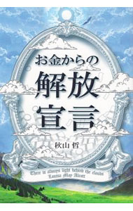 【中古】お金からの解放宣言 / 秋山哲 (単行本)