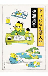 樂天商城 - 【中古】ぐうたら生活入門 / 遠藤周作
