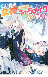 【中古】気まぐれ女神に本気でキャラメイクされました / ハチミツ (単行本)