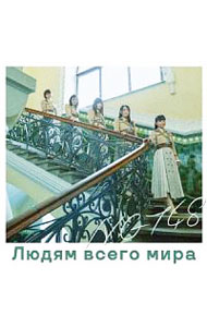 【中古】【CD＋DVD】世界の人へ（Type−B） / NGT48