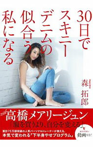 【中古】30日でスキニーデニムの似合う私になる / 森拓郎 (単行本)