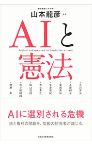 【中古】AIと憲法 / 山本竜彦 (単行本)