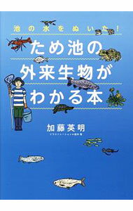 【中古】ため池の外来生物がわかる本 / 加藤英明（1979−）