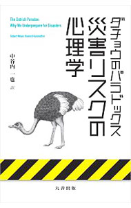 災害リスクの心理学 / MeyerRobert