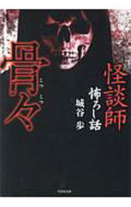 【中古】怪談師怖ろし話　骨々 / 城谷歩