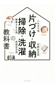 【中古】片づけ・収納・掃除・洗濯の教科書 / エクスナレッジ (単行本)