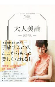 &nbsp;&nbsp;&nbsp; 大人美論 単行本 の詳細 出版社: 宝島社 レーベル: 作者: 石井美保（1976−） カナ: オトナビロン / イシイミホ サイズ: 単行本 ISBN: 4800283788 発売日: 2018/09/01 関連商品リンク : 石井美保（1976−） 宝島社