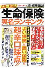 【中古】生命保険実名ランキング！ / 横川由理 (単行本)