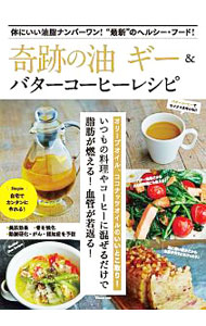 【中古】奇跡の油ギー＆バターコーヒーレシピ / 宝島社