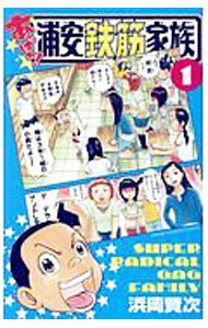 Boys - 【中古】あっぱれ！浦安鉄筋家族 1/ 浜岡賢次