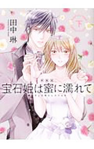 Shueisha You C - 【中古】宝石姫は蜜に濡れて　愛してJWELSTAR 下/ 田中琳