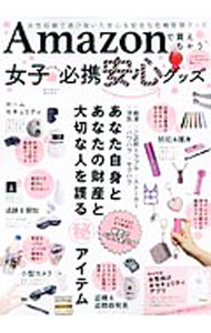 【中古】Amazonで買えちゃう女子のための必携安心グッズ / マイウェイ出版 (単行本)