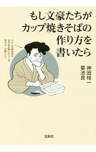 【中古】もし文豪たちがカップ焼きそばの作り方を書いたら / 神田桂一 (文庫)