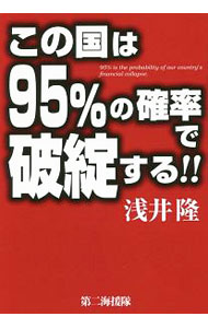 Finances - 【中古】この国は95％の確率で破綻する！！ / 浅井隆（1954〜） (単行本)