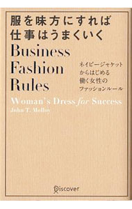 【中古】服を味方にすれば仕事はうまくいく / MolloyJohn　T． (単行本)