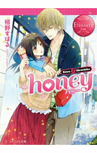 【中古】honey / 栢野すばる (文庫)