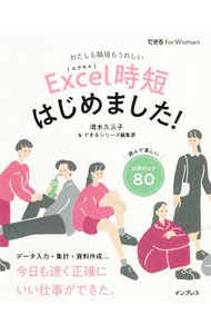 【中古】Excel時短はじめました！ / 清水久三子 (単行本)